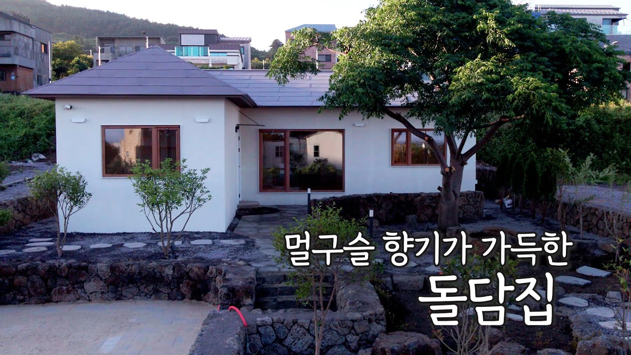 전원주택 | 제주 감성 가득한 돌담과 정원이 있는 22평 소형전원주택   #제주전원주택 #서귀포주택 #제주도집짓기