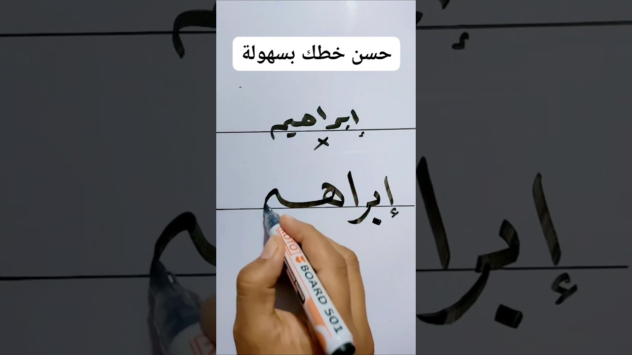 اسم إبراهيم بخط النسخ ✍️