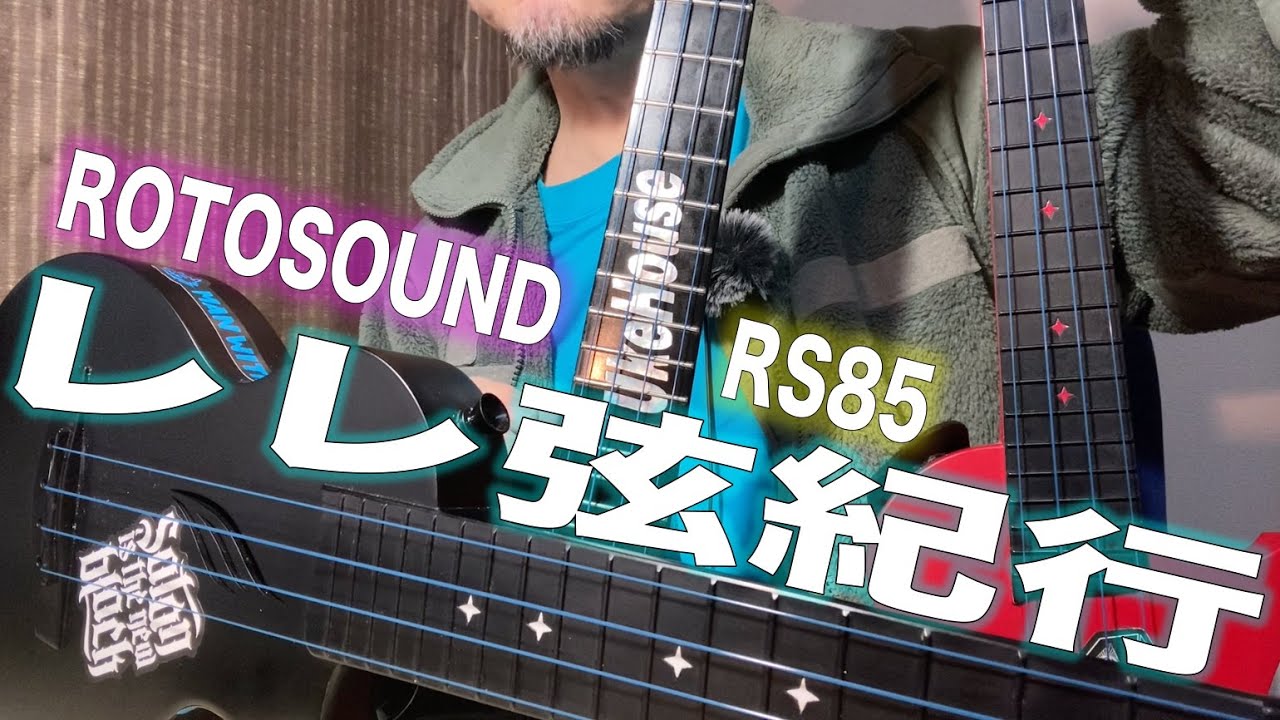 ウクレレ弦のレビュー【ROTOSOUND編】RS85 'Nylgut' Synthetic（ウクレレ弦３サイズ同時比較）#レレ弦紀行