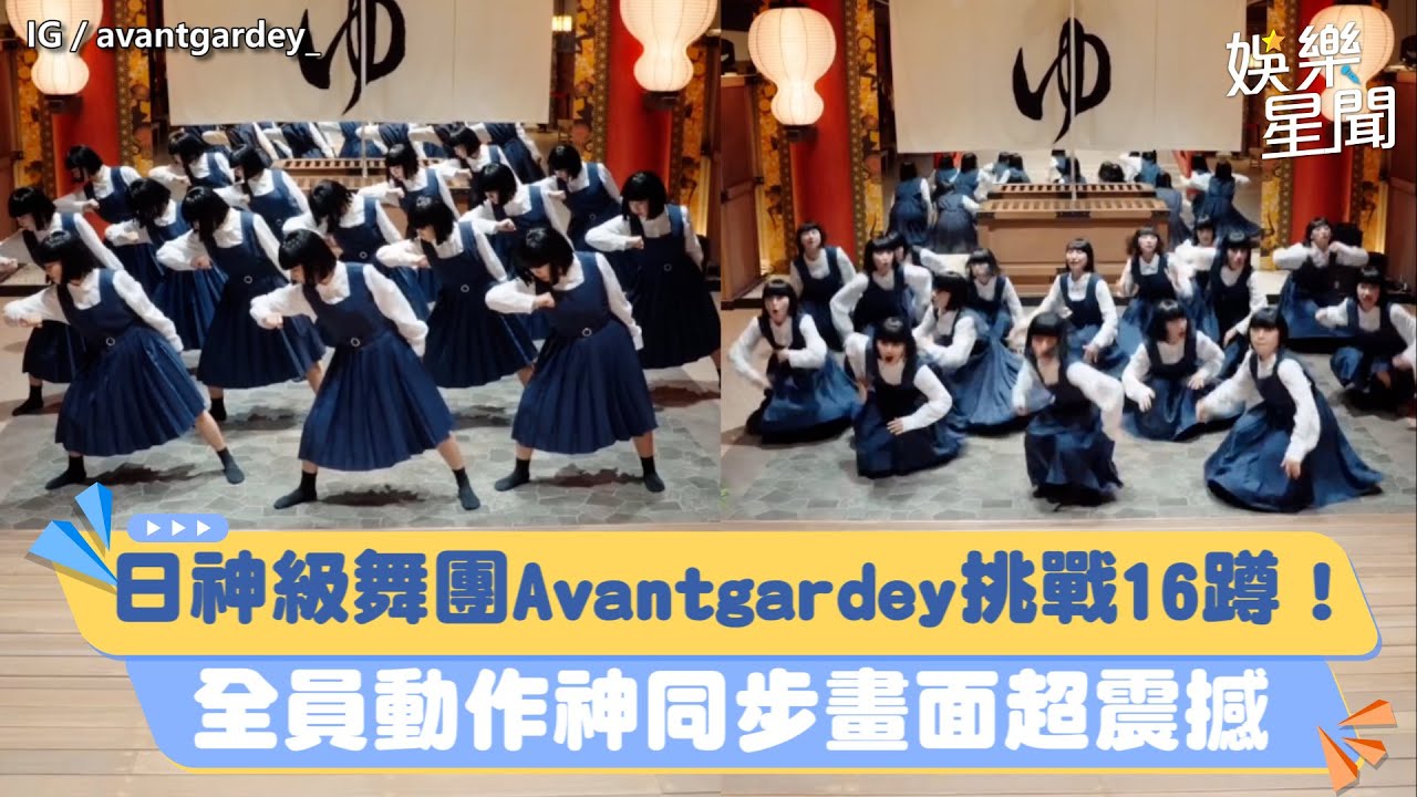 日本神級舞團Avantgardey挑戰16蹲！　全員動作神同步畫面超震撼｜三立新聞網 SETN.com