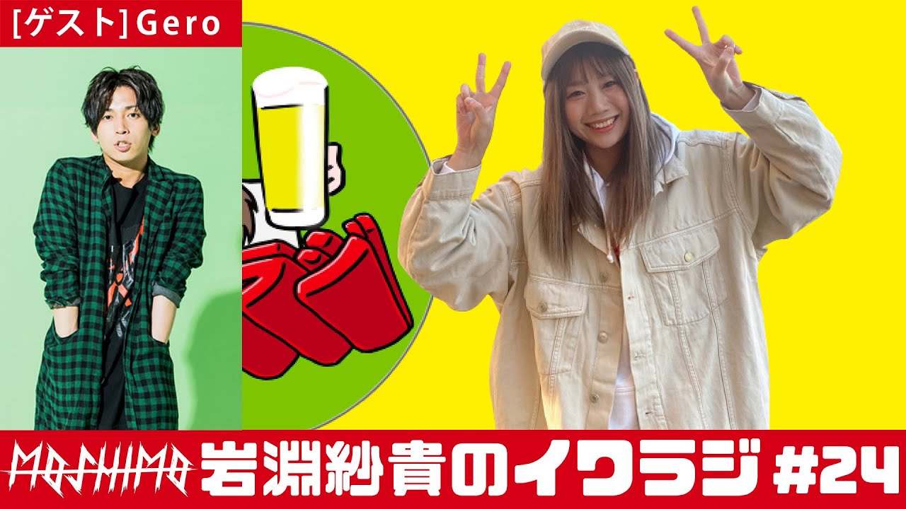 イワラジ #24【ゲスト】Gero