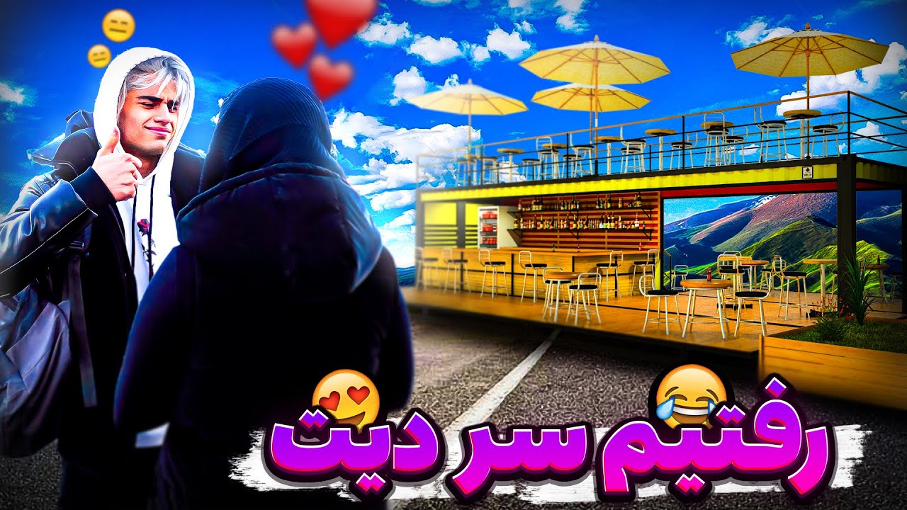 دختره رو بردم سر قرار😂همه خرجا افتاد گردنش😂