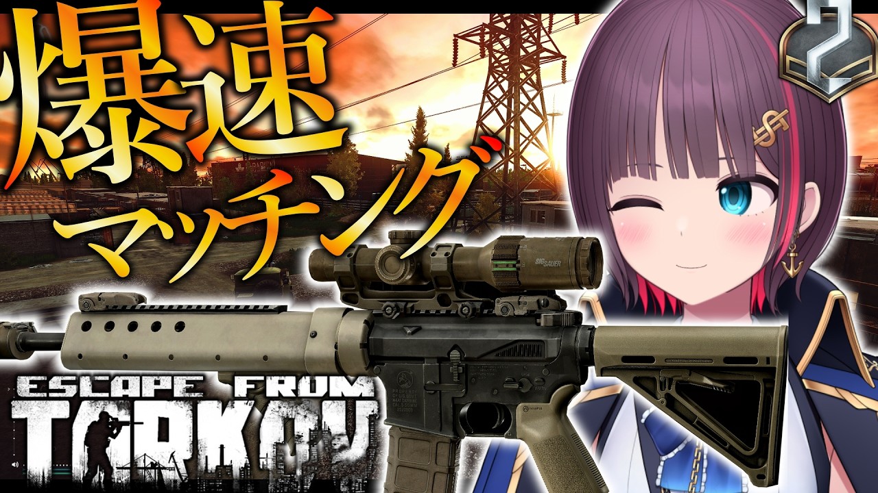 【EFT】P2 Lv46~ 爆速マッチング!? マッチ待ちが早くなったと聞きました!! (同時配信)【エスケープフロムタルコフ】