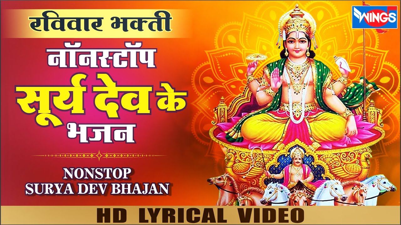 रविवार भक्ति : नॉनस्टॉप सूर्यदेव जी के भजन Morning Nonstop Surya Dev Ji Ke Bhajan | Surya BhajanSong