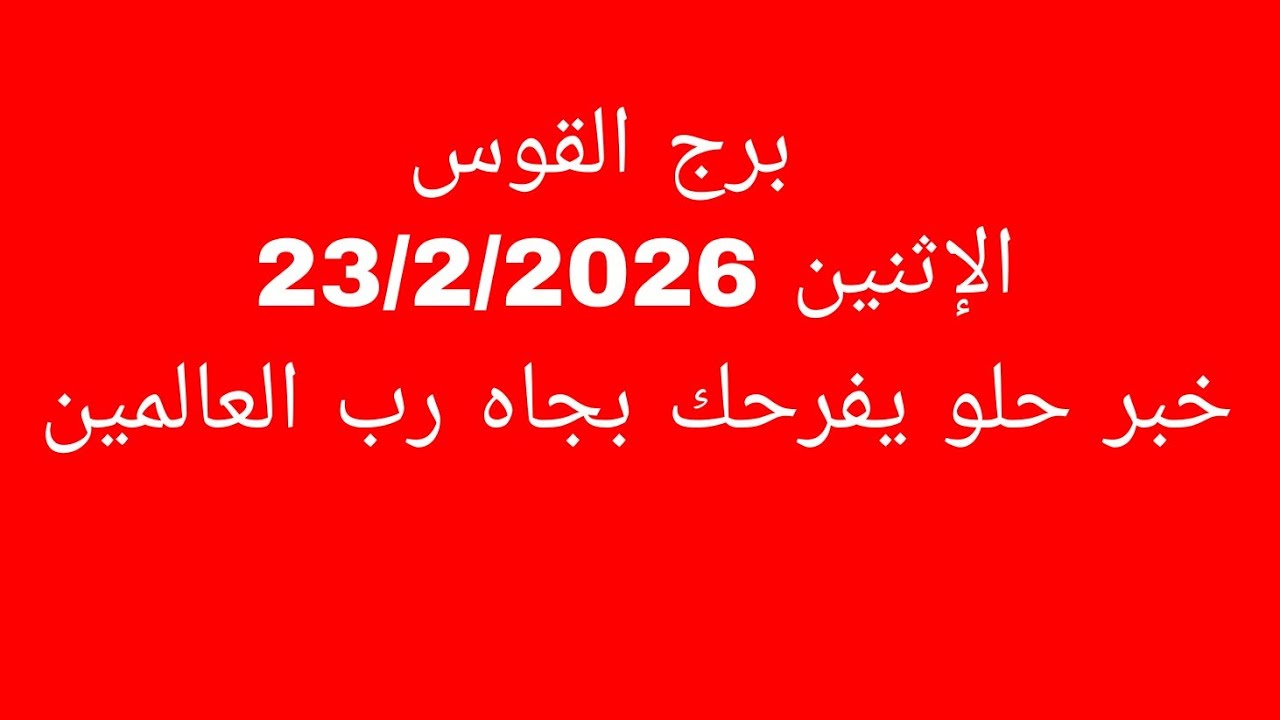 توقعات برج القوس//الإثنين 23/2/2026//خبر حلو يفرحك بجاه رب العالمين 