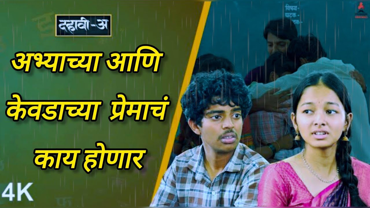 Dahavi-A (दहावी-अ) | अभिजित आणि केवडच्या प्रेमाचं काय होणार|Itsmajja OriginalMarathi Series 