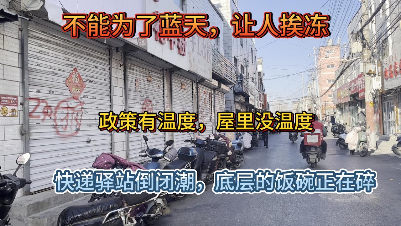 河北农民不敢开暖气，不能为了蓝天让百姓挨冻：快递驿站掀起倒闭潮，底层的饭碗正在碎掉？供暖费交了两年才装上，回老家还得生炉子？