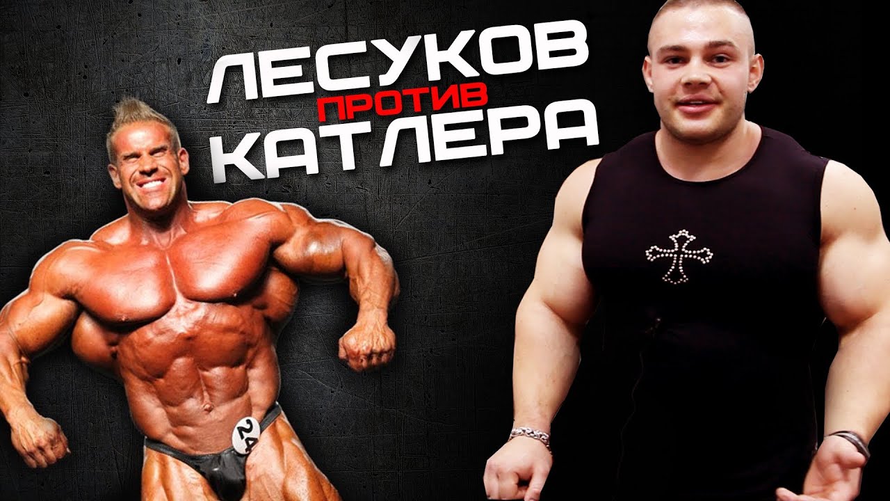 Лесуков против Катлера #25 ЖЕЛЕЗНЫЙ РЕЙТИНГ