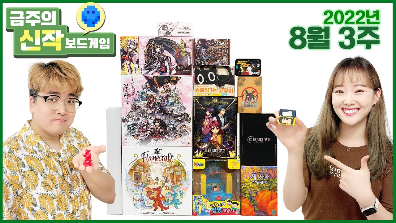 2022년 8월 3주 금주의신작 보드게임! 트레지디 루퍼/플레임크래프트/벚꽃 내리는 시대에 결투를/세 자매/슈뢰딩거의 고양이/냐하! 점핑  게임/킬링래빗/갤럭시 트레인