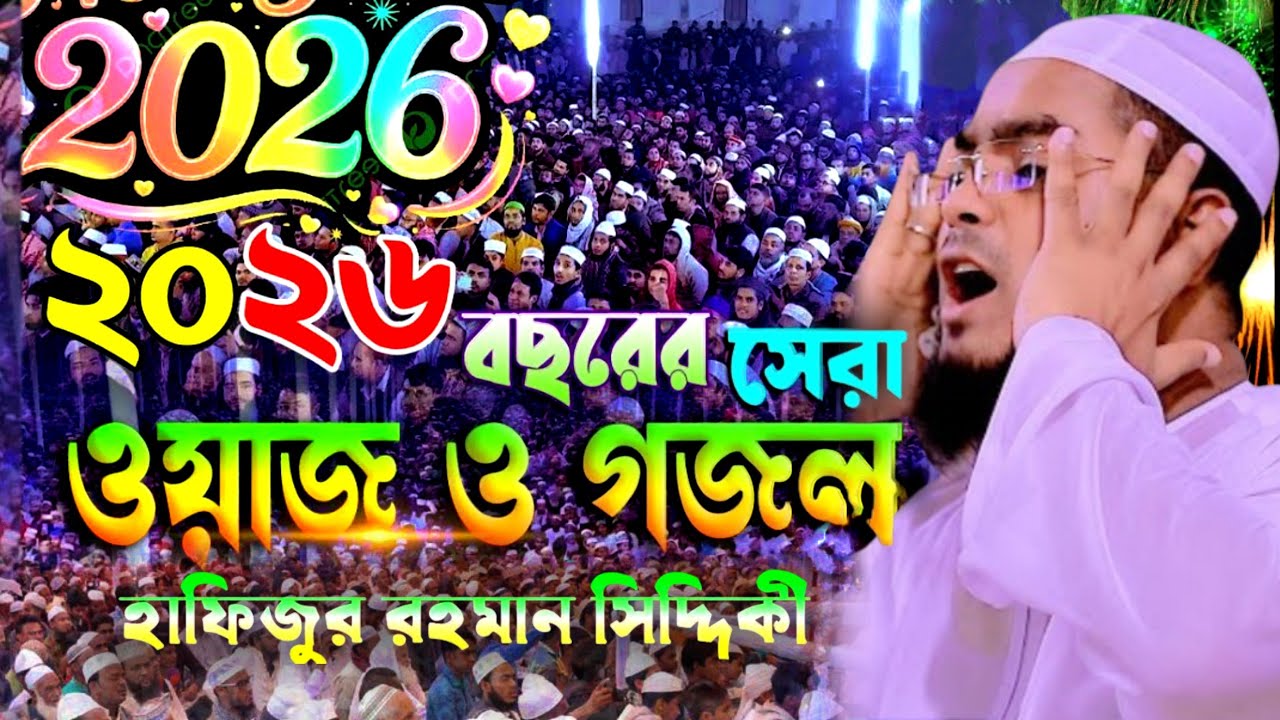 ২০২৬ সালের সেরা ওয়াজ ও গজল | হাফিজুর রহমান সিদ্দিকী ২০২৬ | Hafizur Rahman siddiki 2026