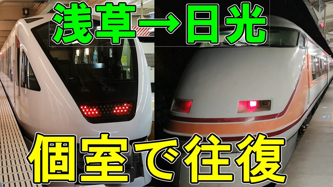 東武特急　スペーシアXのコンパートメント＆スペーシアの個室に乗ってみた