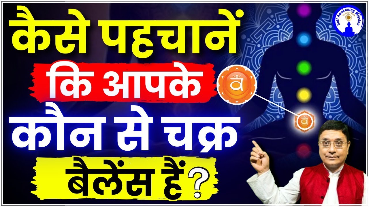 कैसे पहचानें कि आपके कौन से चक्र बैलेंस हैं? | Chakra Balancing Guide #sanjivmalik