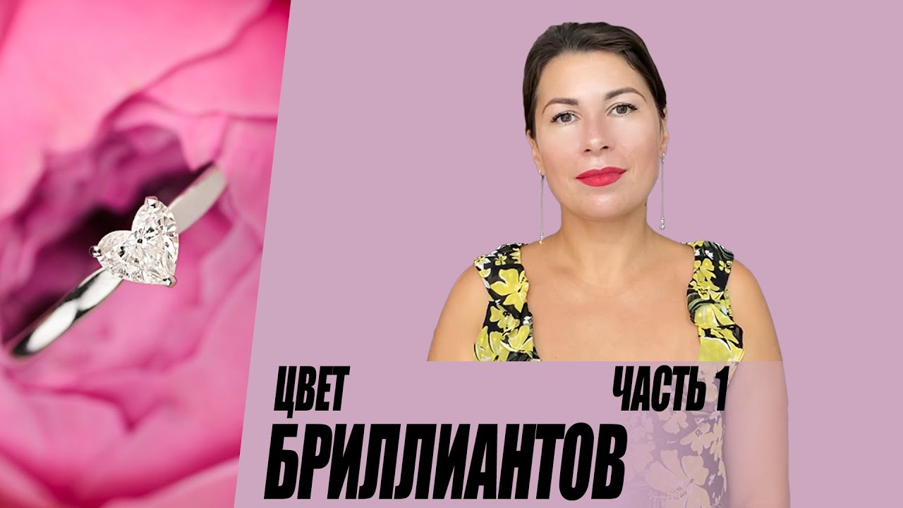 Цвет бриллиантов, часть 1