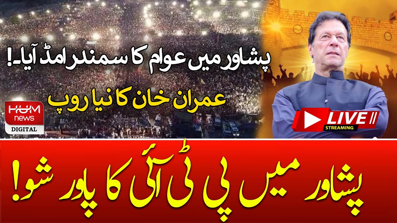 PTI Power Show in Peshawar | LIVE PTI Jalsa Today | PTI | IMRAN KHAN LIVE | HUM NEWS LIVE
