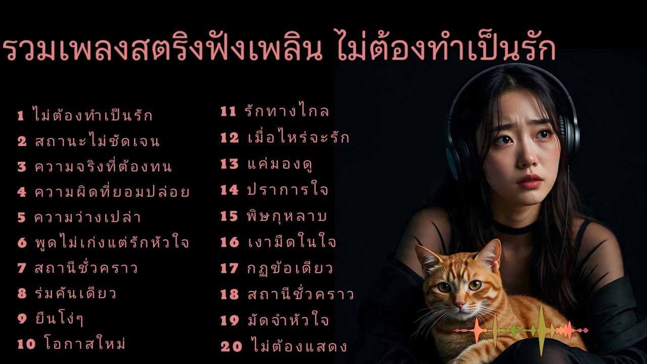 รวมเพลงสตริงฟังเพลิน ไม่ต้องทำเป็นรัก#เพลงออนไลน์ 