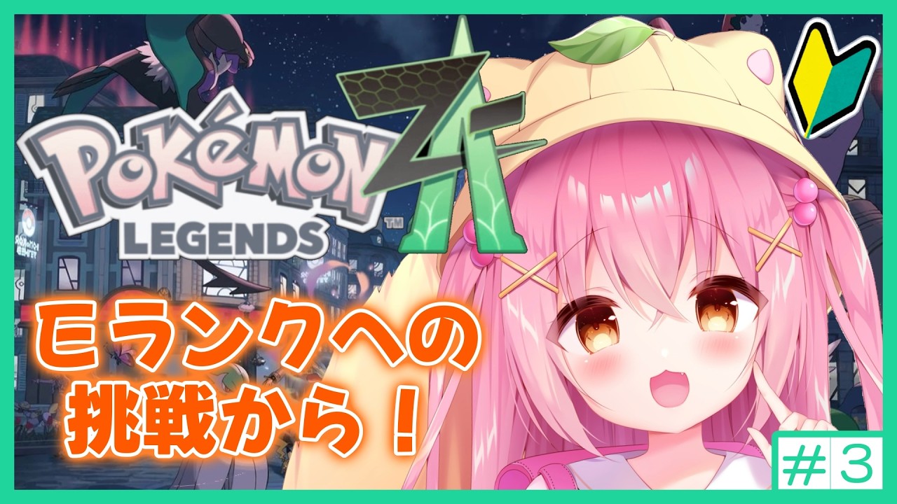 【Pokémon LEGENDS Z-A】Eランクへの挑戦から！💗完全初見#3【Vtuber/狸田望未】