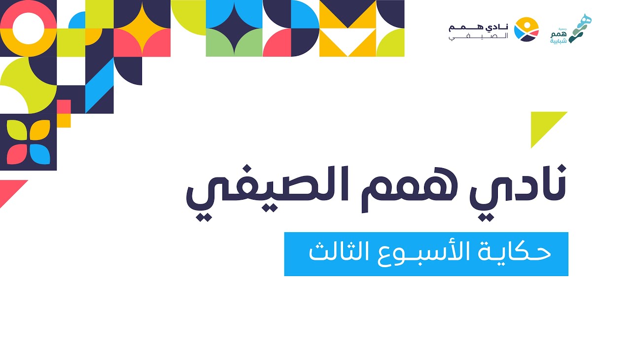 حكاية الأسبوع الثالث | نادي همم الصيفي 2