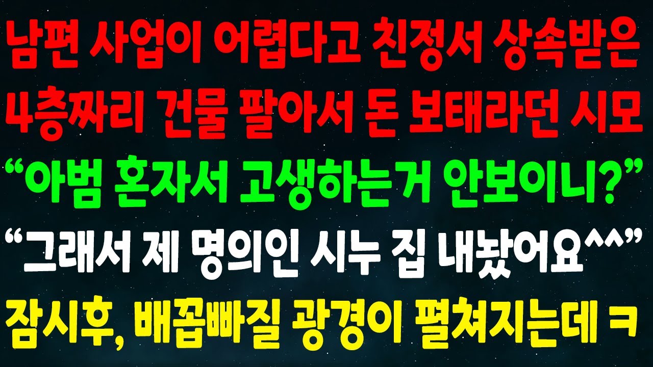 (반전신청사연)남편 사업 어렵다고 친정서 상속받은 건물 팔아 돈 보태란 시모