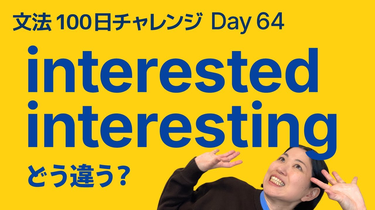 interesting と interested の違い｜分詞の形容詞的用法をやさしく解説｜文法100日チャレンジ Day64