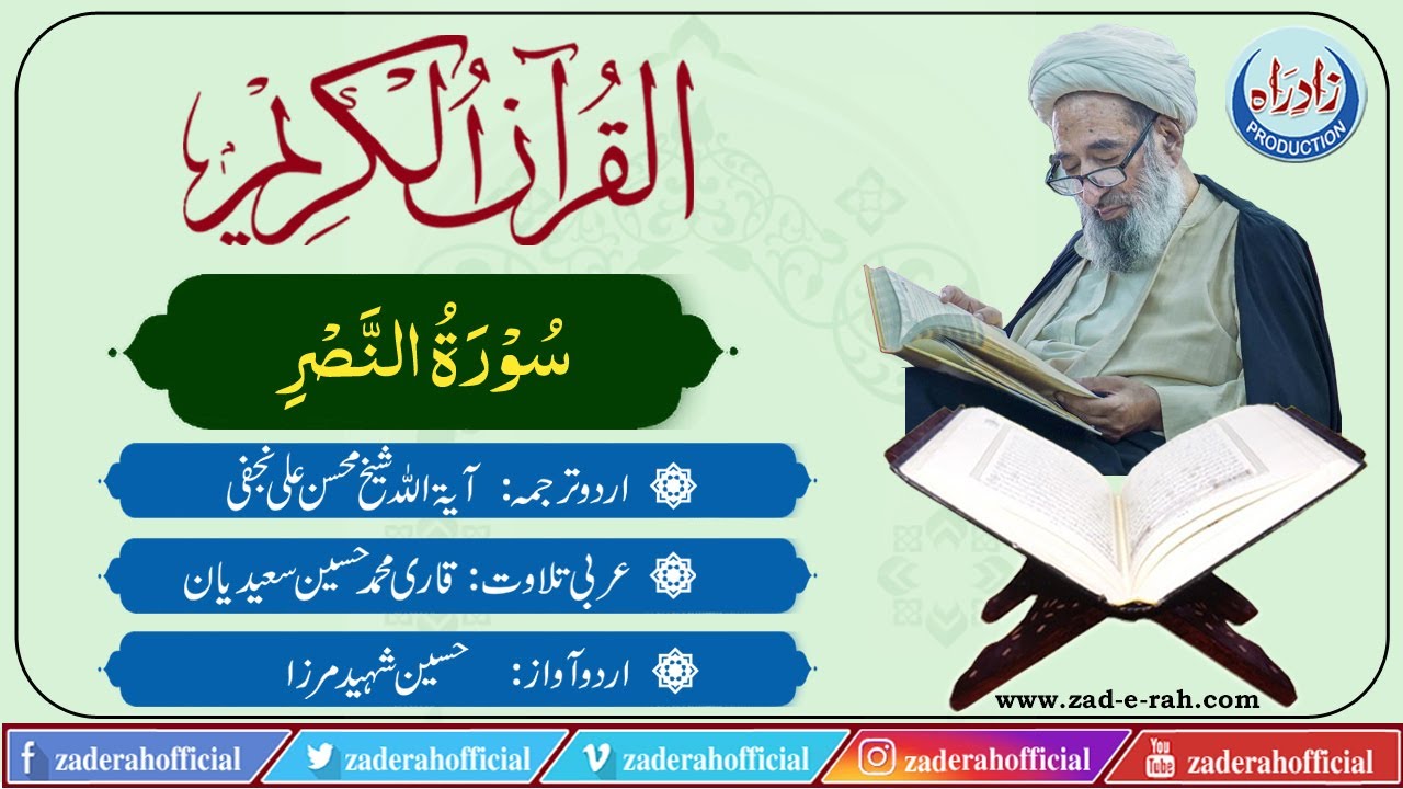 110   Surah Al Nasr with Urdu translation by Mohsin Najafi