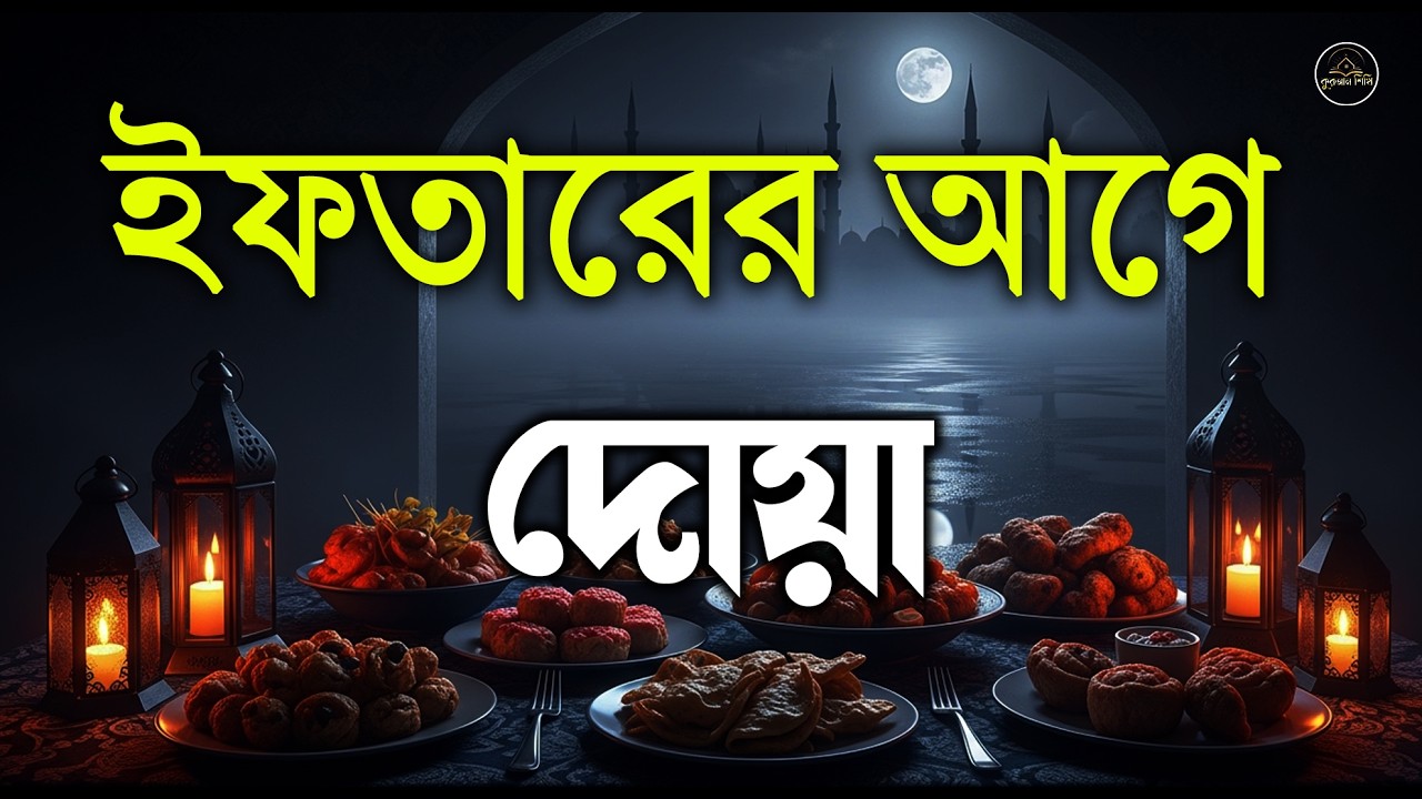 ইফতারের আগে বিশেষ দোয়া। Dua For Ramadan By Alaa Aqel 6