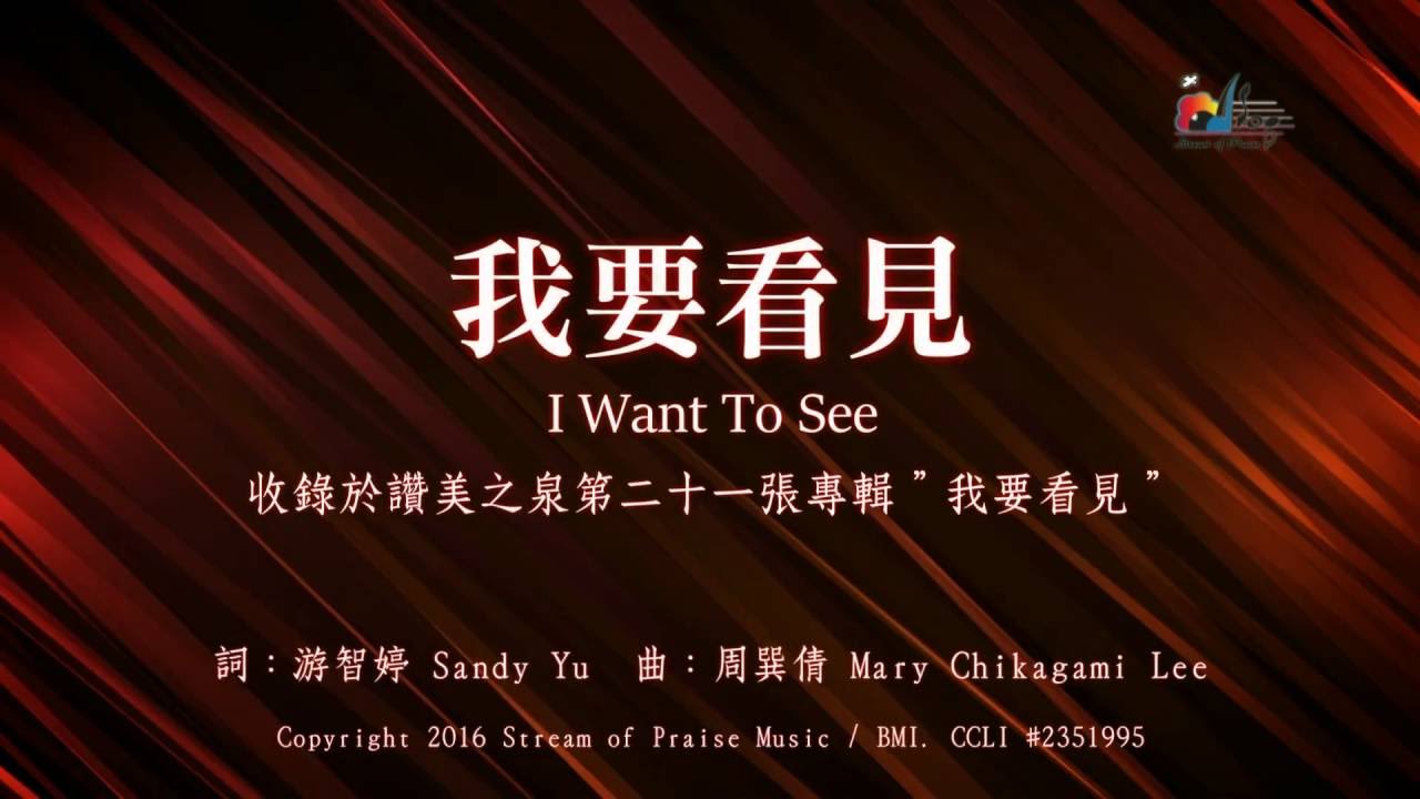 【我要看見 I Want to See】官方歌詞版MV (Official Lyrics MV) - 讚美之泉敬拜讚美 (21)