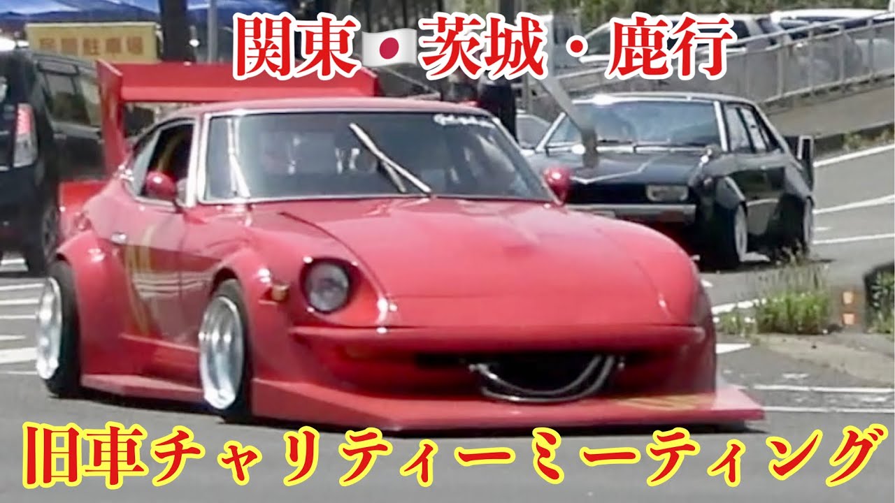 【Oh❗️My街道レーサー】第1回 鹿行旧車チャリティーミーティング‼️シャコタン退場1️⃣