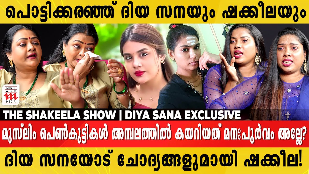 ശബരിമലയിൽ സ്ത്രീകൾ കയറട്ടേ പക്ഷേ ഖുർആനെ അപമാനിക്കാൻ സമ്മതിക്കില്ല! The Shakeela Show | Diya Sana