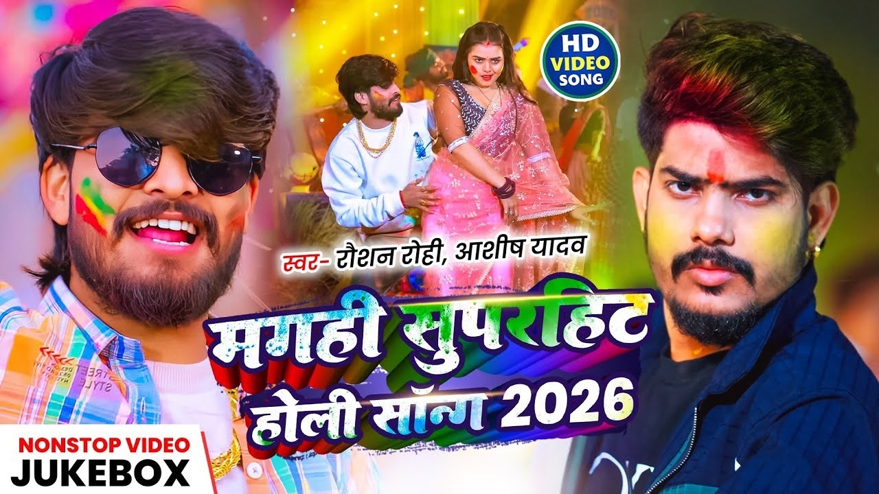 #Jukebox | #Aashish Yadav और #Raushan Rohi का मगही सुपरहिट #होली_सॉन्ग 2026 | Maghi Holi Song | 2026
