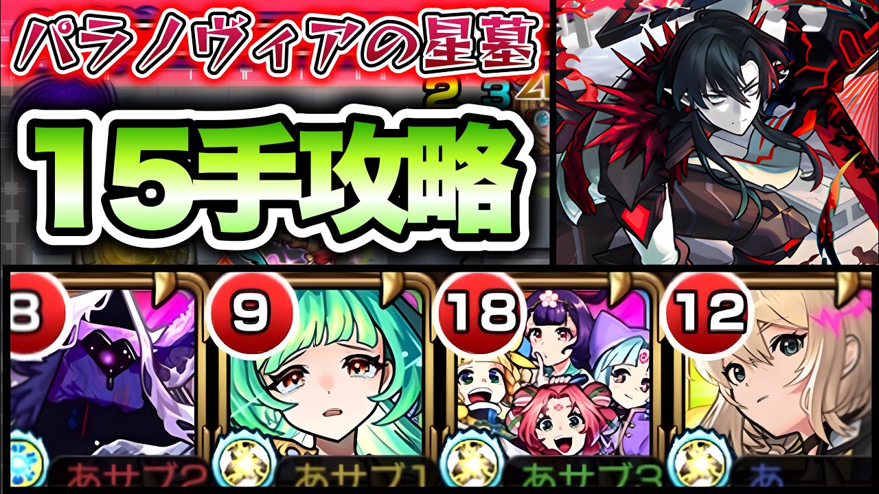 【モンスト】パラノヴィアの星墓で東方萌萌美人を使って15手攻略！【破界の星墓】