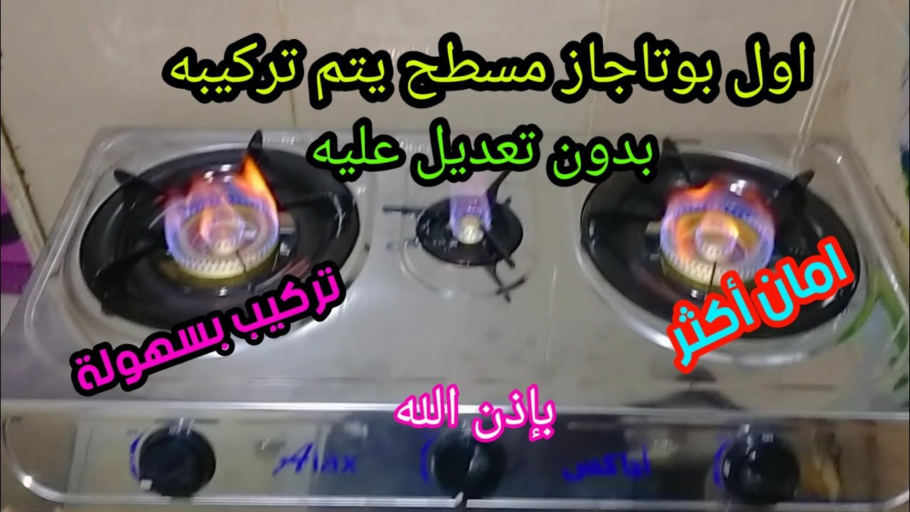 تركيب بوتاجاز مسطح على الغاز الطبيعي بسهولة