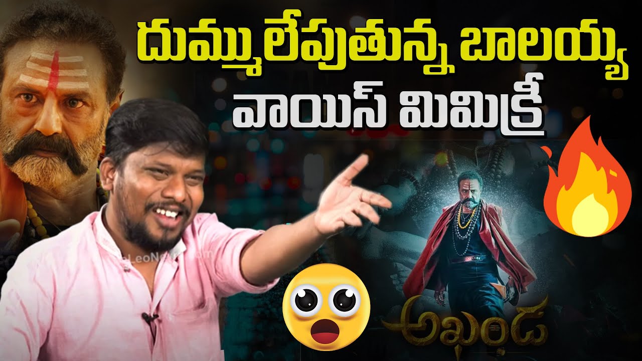 బాలయ్య వాయిస్‌ మిమిక్రీ | Imitation Raju Balayya Voice Mimicry Performance | Leo Entertainment