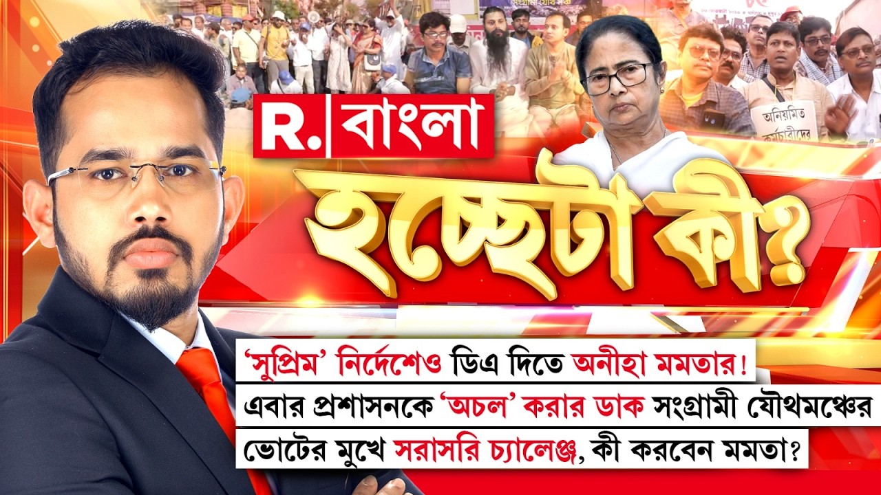 ‘সুপ্রিম’ নির্দেশেও ডিএ দিতে অনীহা মমতার! প্রশাসনকে ‘অচল’ করার ডাক যৌথমঞ্চের। এবার কী করবেন মমতা?