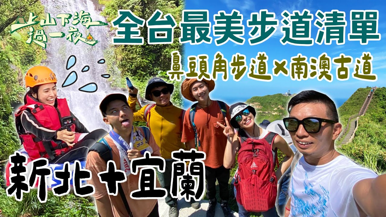 【旅遊推薦】台灣新北+宜蘭｜全台最美步道清單✨鼻頭角步道×南澳古道 海岸絕景＋秘境部落一次走透！｜上山下海過一夜 合集