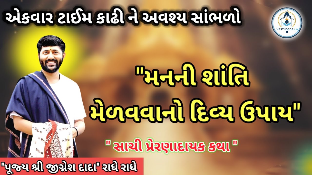 ચિંતા તણાવ અને ભય દુર કરતી દિવ્ય કથા ♥️ | Jignesh Dada