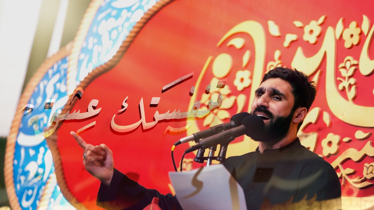 حسن نوروز | تنفستك عشق | محرم 1443هـ