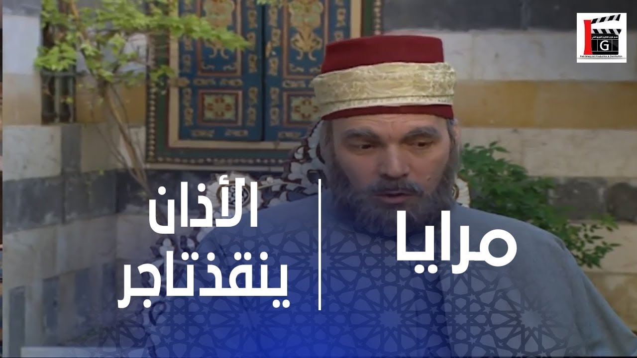 الأذان كان سبب يرجعلوا حقوا للتاجر من الحرامي ـ شوفو كيف صارت القصة ـ روائع ياسر العظمة