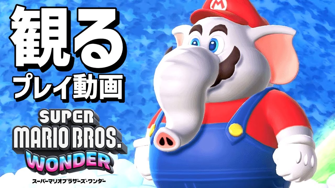 観る「スーパーマリオブラザーズ ワンダー」【プレイ動画】【最短ウォークスルー】【Switch】