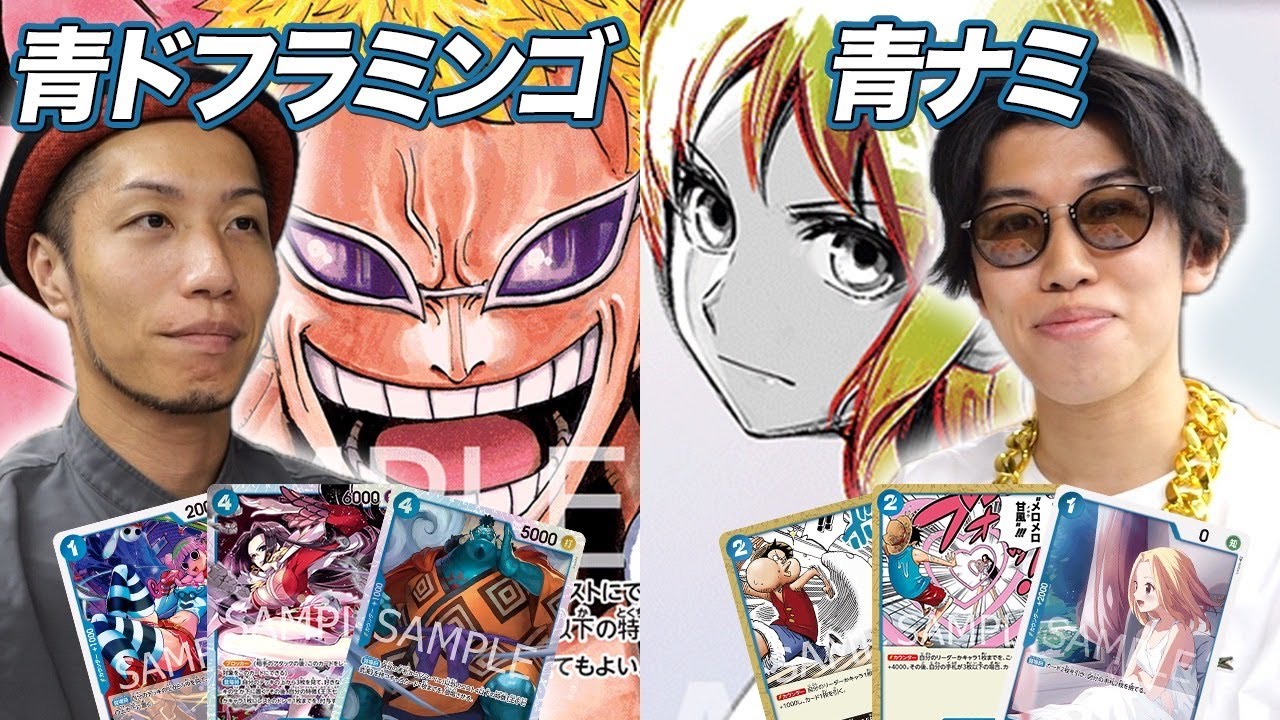 【ワンピカード対戦】日本一の青ナミ使いに挑戦するガチ練習試合!! 青ドフラミンゴ vs 青ナミ 綾虎戦