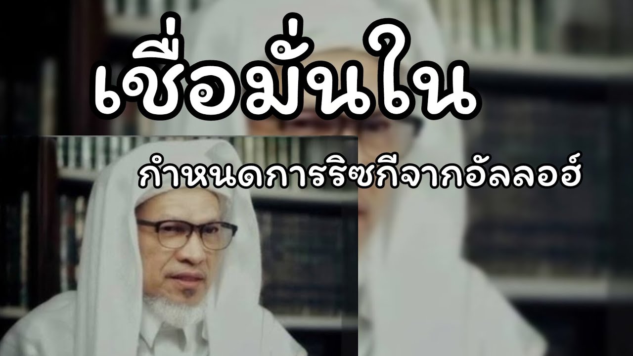 เชื่อมั่นในกำหนดการริซกีของอัลลอฮ์.../ สอนโดยบาบอแอ สปันญัง