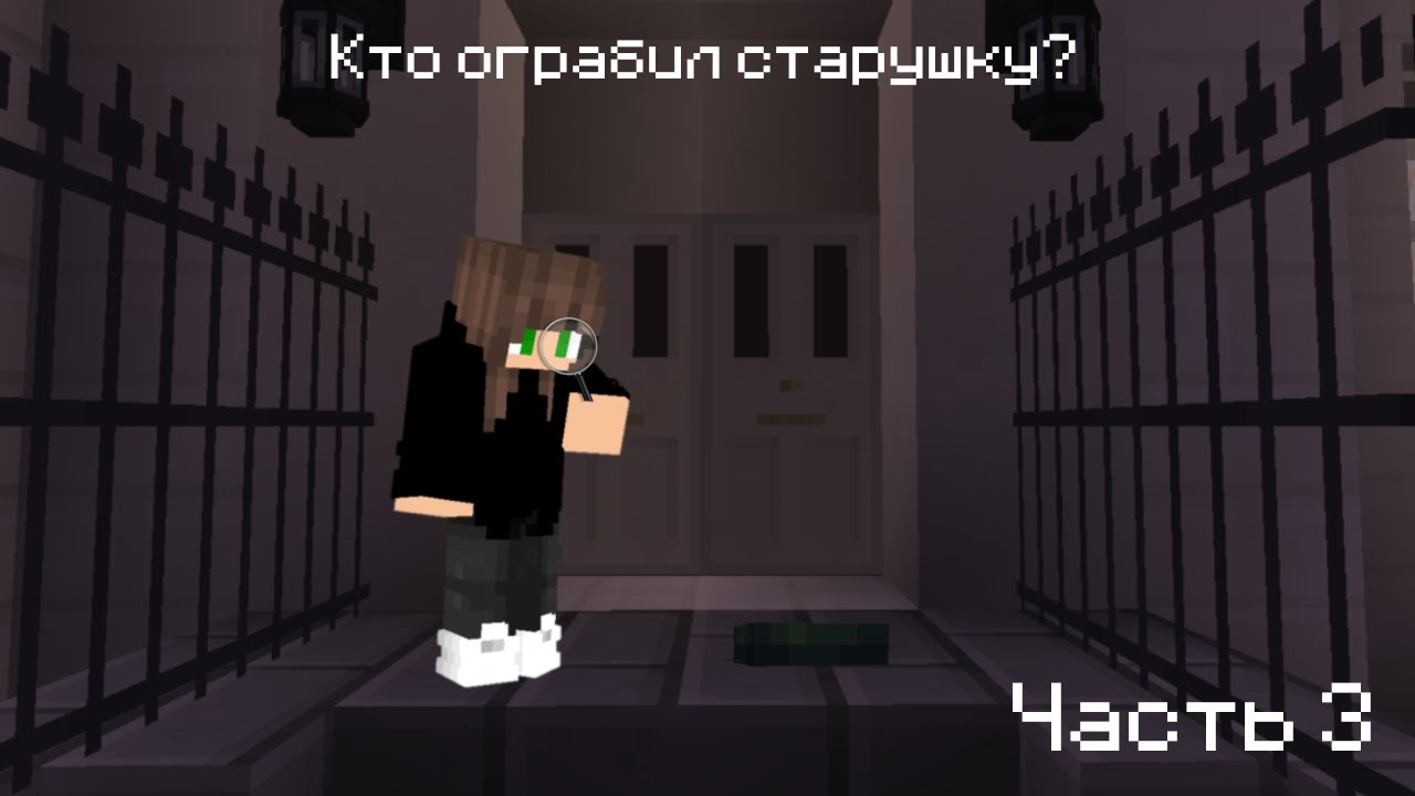 Кто ограбил старушку? Прохождение майнкрафт карты 