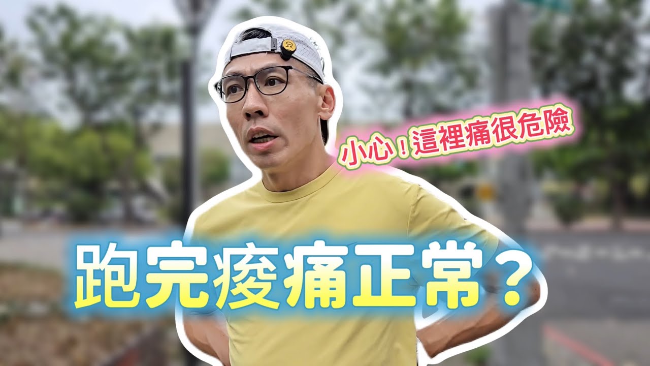 跑完這裡痠？代表你跑錯了！（90%跑者都中） 【睿睿不花湖】