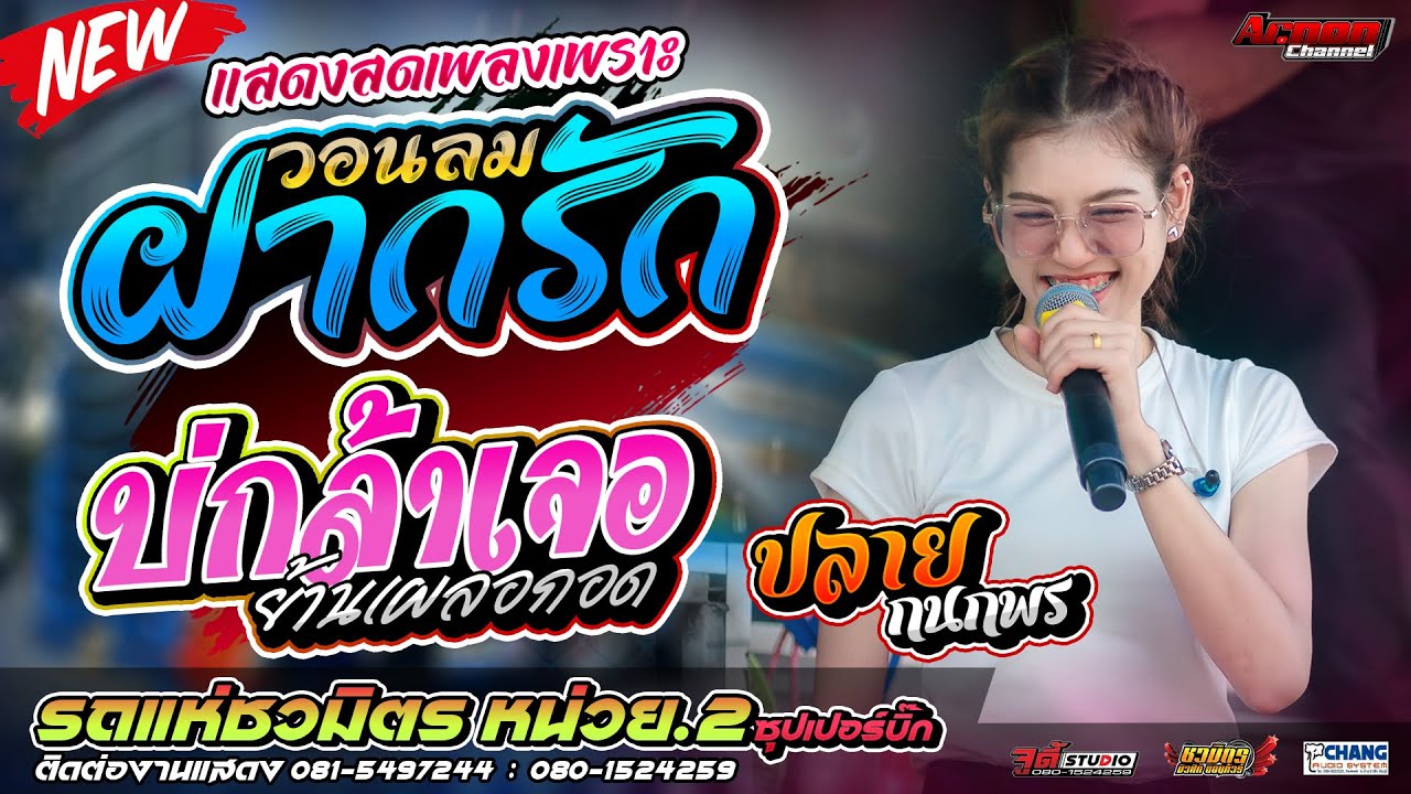 #มาแรง!! วอนลมฝากรัก-บ่กล้าเจอย้านเผลอกอด ปลาย กนกพร รถแห่ชวมิตรหน่วย2ซุปเปอร์บิ๊ก เบสแน่นๆ