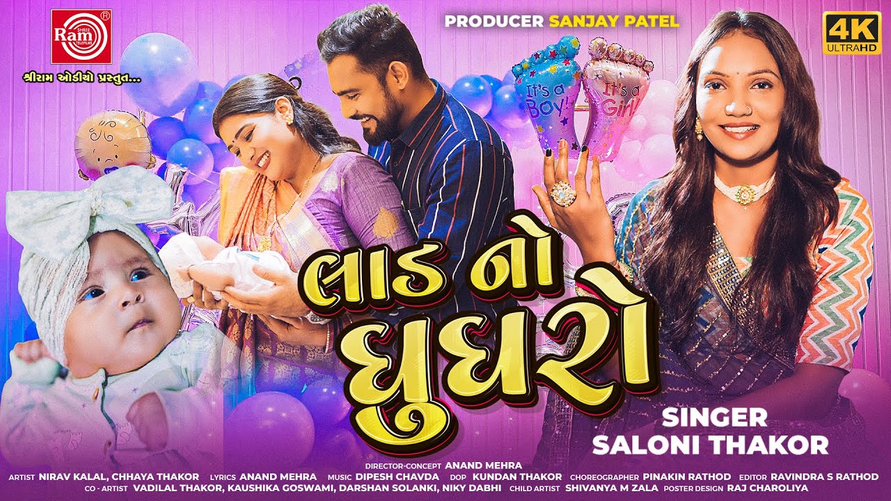 Laad No Ghughro | Saloni Thakor | New Gujarati Song 2025 | લાડ નો ઘુઘરો  | Ram Audio
