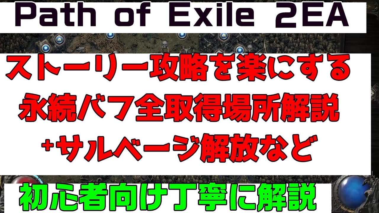 【PoE2】攻略解説『永続バフ全取得場所解説　アーリーアクセス一章～二周目三章まで　初心者向け丁寧に解説』PC.PS5.XBOX【Path of Exile 2】【パスオブエグザイル２】