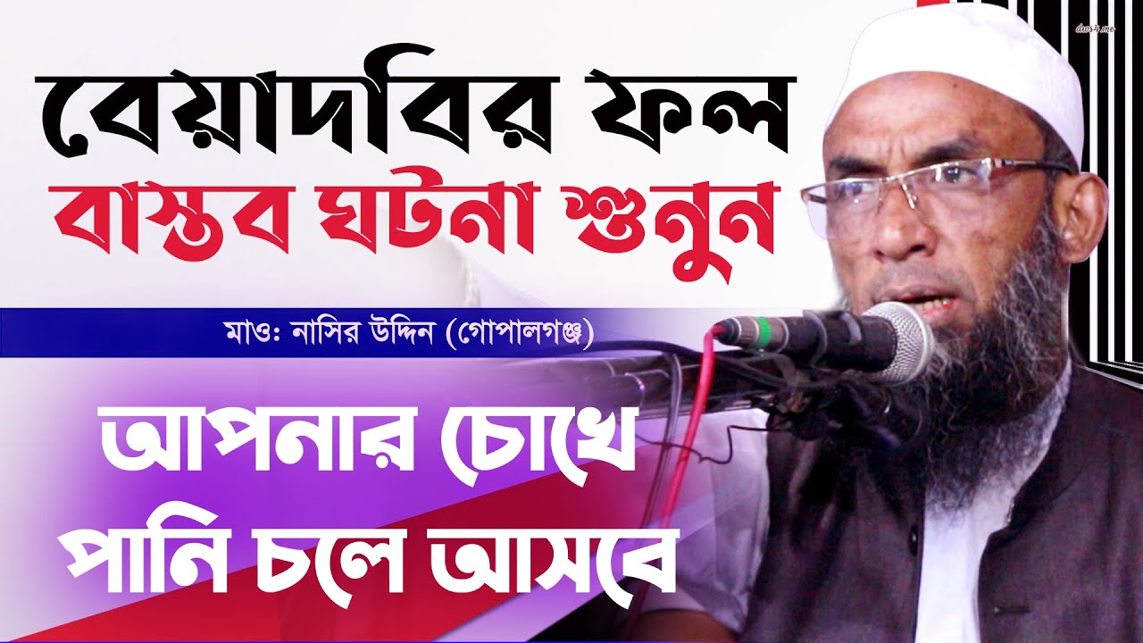 বাজারে এক ভিক্ষুকের বাস্তব ঘটনা শুনে চোখে পানি চলে আসবে। mawlana nasir uddin gopalgonj, নাসির উদ্দিন