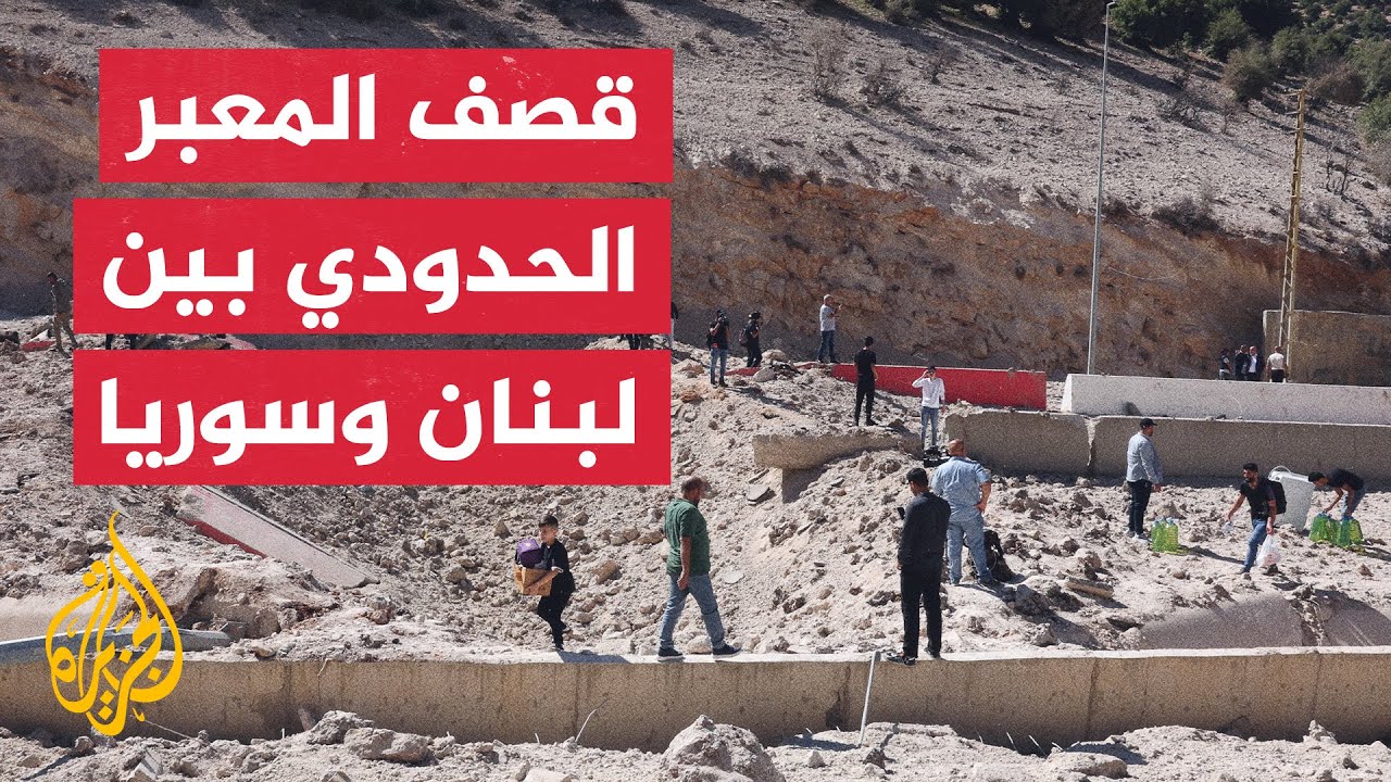 معبر المصنع الحدودي بين لبنان وسوريا يقطع حركة السير والنزوح إلى سوريا