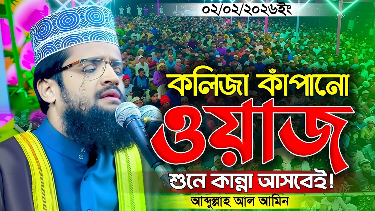 নবিজীর কষ্টের ঘটনা শুনে হাজার হাজার যুবকের কান্না | Abdullah Al Amin New Waz 2026 আব্দুল্লাহ আল আমিন