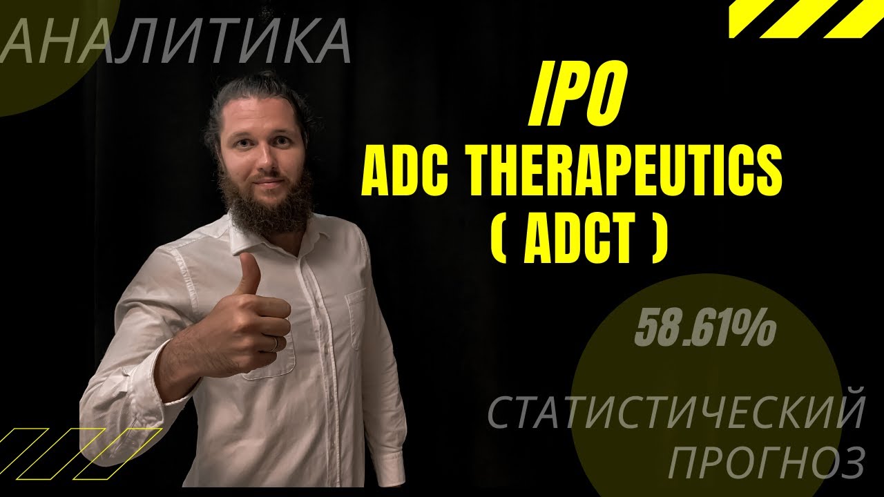 IPO ADC THERAPEUTICS (ADCT) | ОБЗОР-АНАЛИТИКА