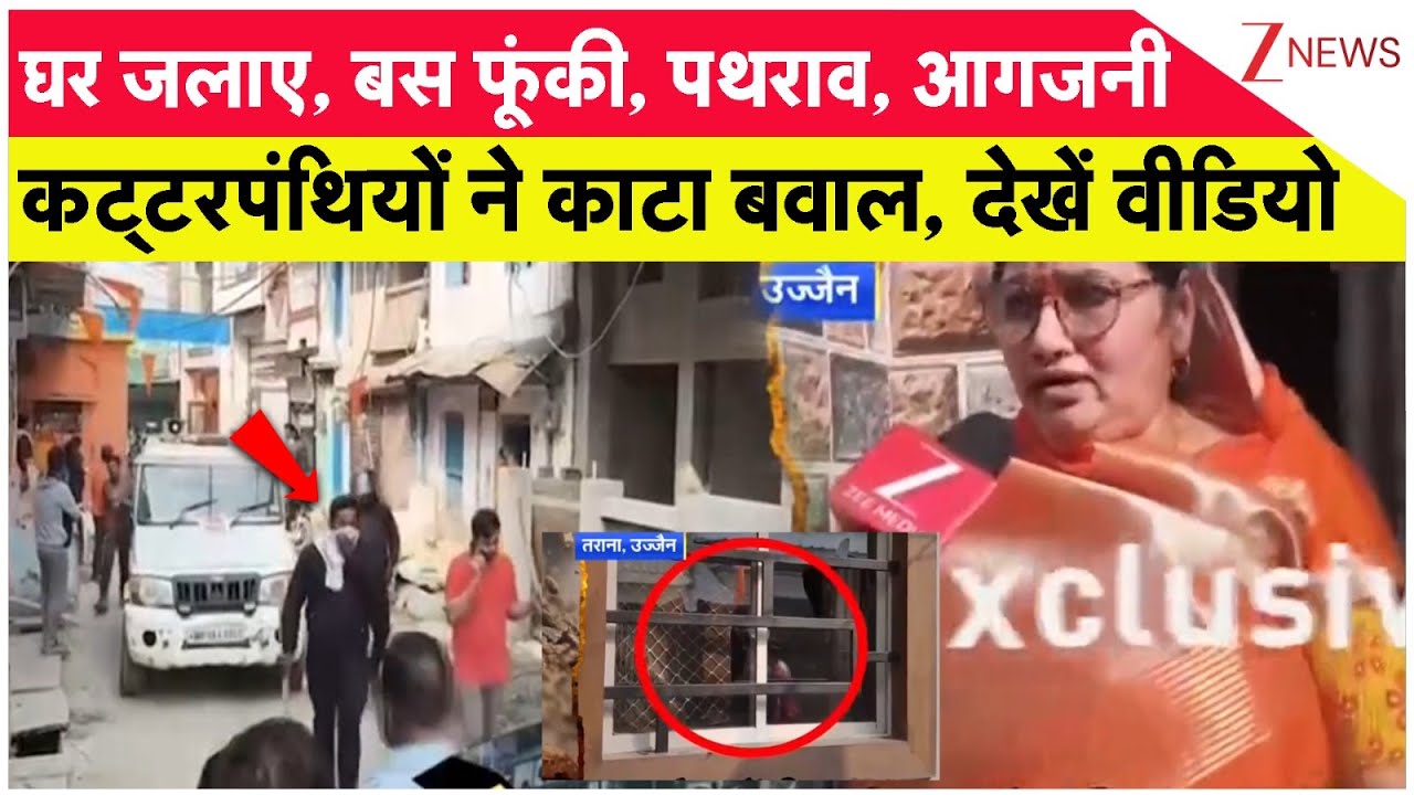 Breaking News: उज्जैन में कट्टरपंथियों ने काटा बवाल देखें वीडियो | Ujjain Violence | ZEE News